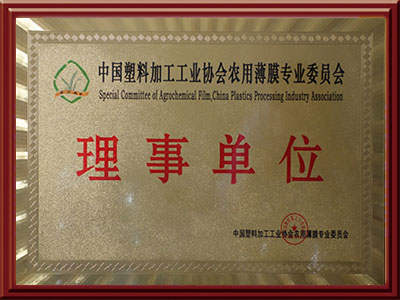 中国塑料加工协会理事单位
